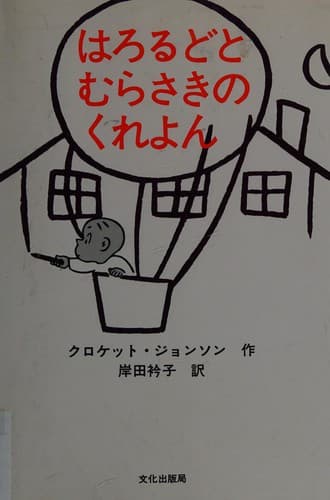 Cover of Harorudo to murasaki no kureyon