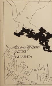 Мастер и Маргарита