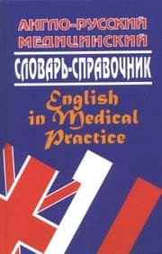 Anglo-russkiĭ medi︠t︡sinskiĭ slovarʹ-spravochnik