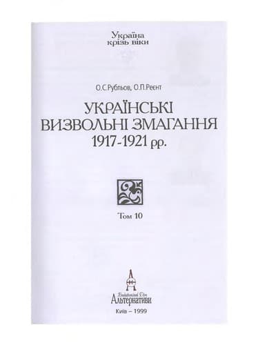 Cover of Ukraïnsʹki vyzvolʹni zmahanni͡a 1917-1921 rr