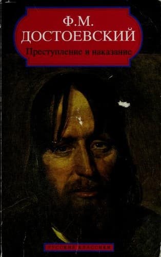 Cover of Преступление и наказание